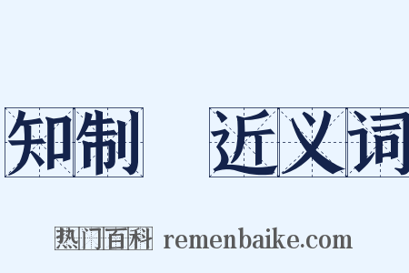 知制誥近义词是什么意思的图片